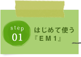 STEP01：はじめて使う「EM1」