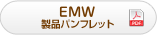 EMW製品パンフレット