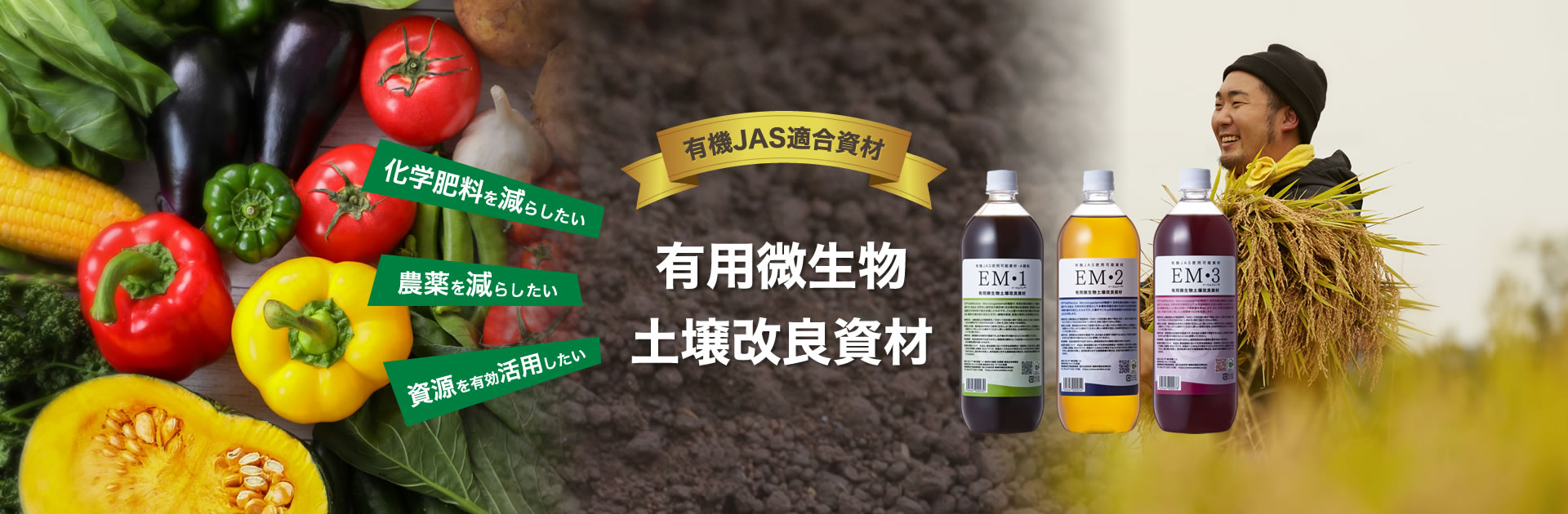 有機JAS適合【有用微生物土壌改良資材】化学肥料を減らしたい、資源を有効活用したい。