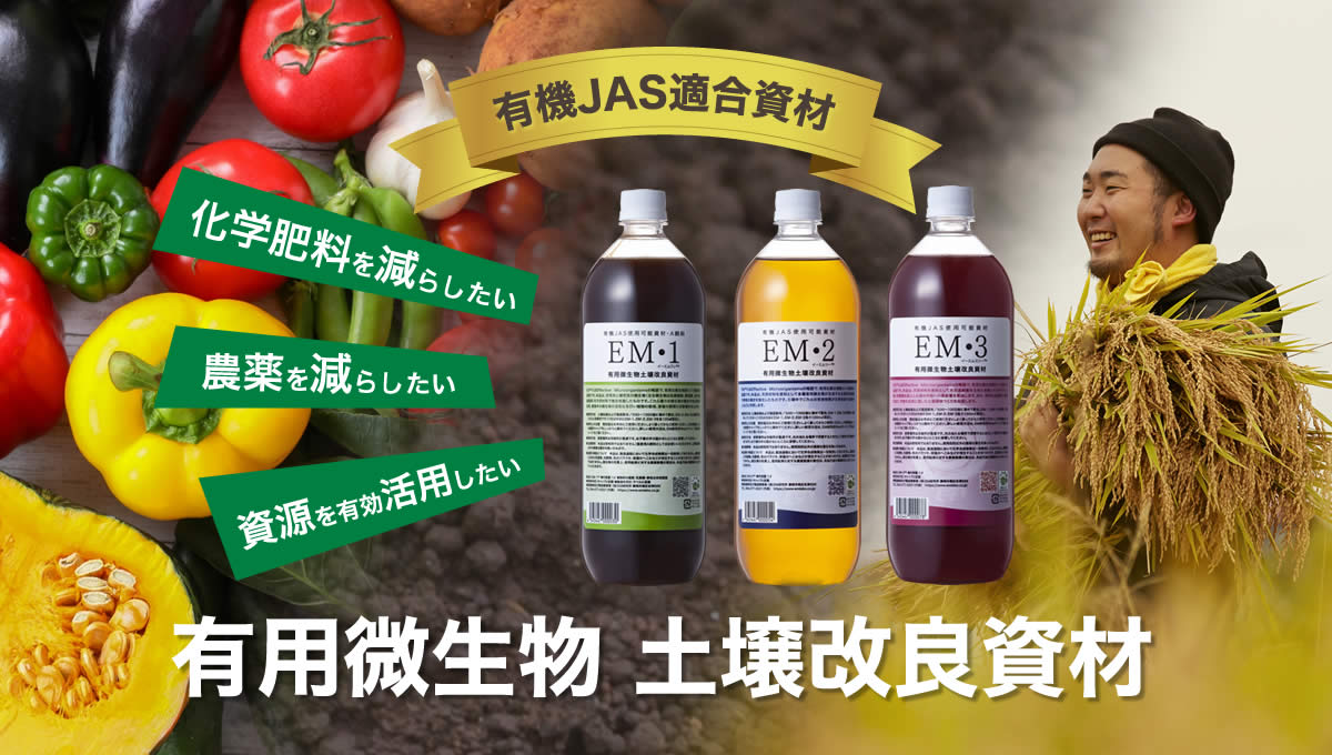 有機JAS適合【有用微生物土壌改良資材】化学肥料を減らしたい、資源を有効活用したい。