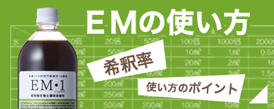 EMの使い方 希釈率 使い方のポイント
