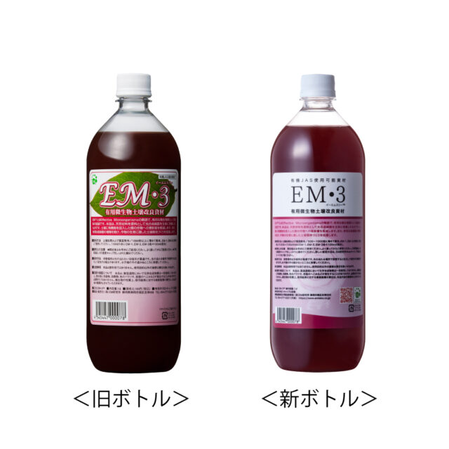EM・3™商品写真